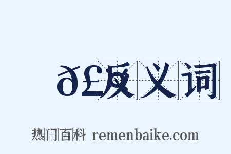 凍𣤗反义词是什么意思的图片